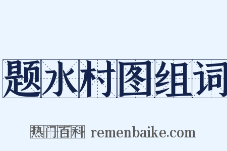题水村图组词是什么意思的图片
